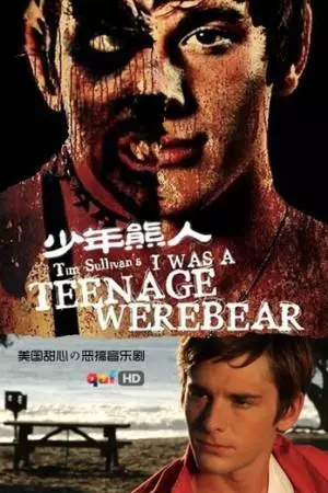 Я был юным медведем-оборотнем (2011)