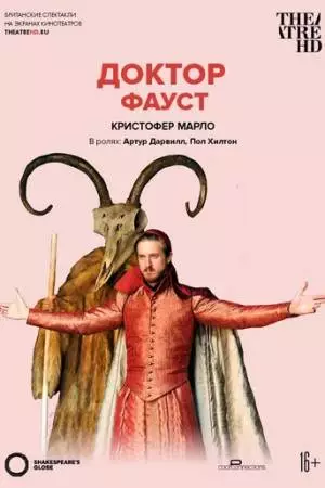 Globe: Доктор Фауст (2012)