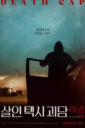 Такси смерти 2 (2020)