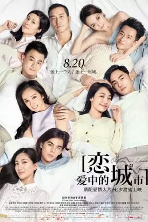 Влюблённые города (2015)