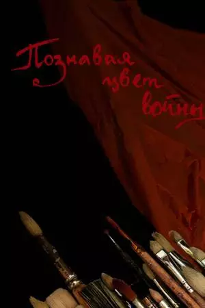 Познавая цвет войны (2020)