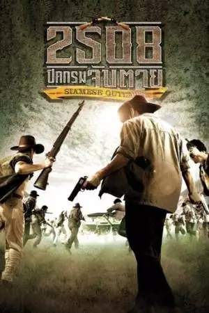 Преступники Сиама (2004)