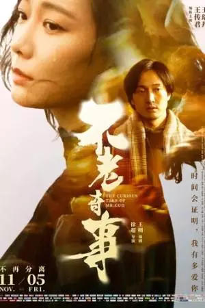 Вечно молодой (2021)