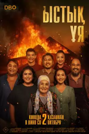 Тёплое гнездо (2025)