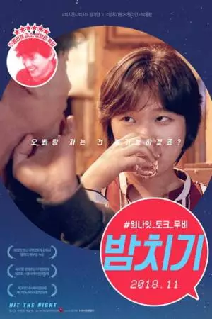 Ударная ночь (2017)