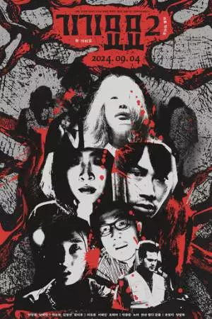 Страхи 2 (2024)