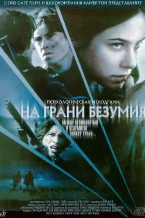 На грани безумия (2002)