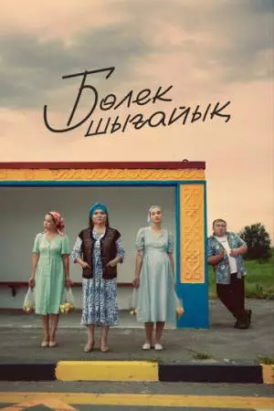 Давайте съедем (2023)