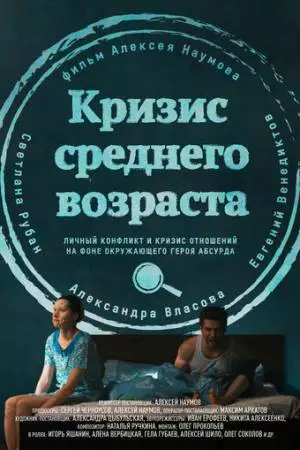 Кризис среднего возраста (2016)