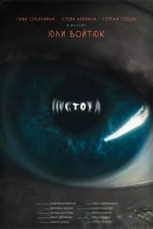 Пустота (2022)