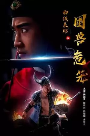 Пойманные звери (2022)