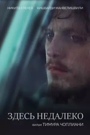 Здесь недалеко (2023)