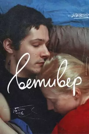 Ветивер (2023)