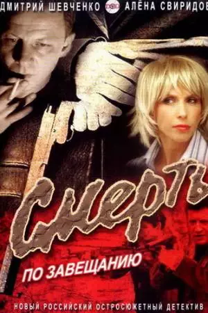 Смерть по завещанию (2006)