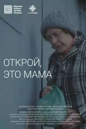 Открой, это мама (2020)
