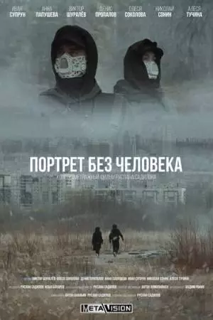 Портрет без человека (2022)