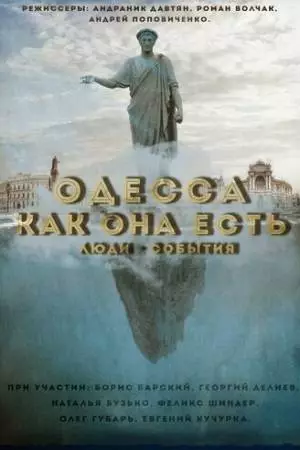 Одесса как она есть. Люди-События (2016)