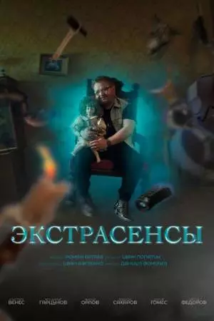 Экстрасенсы (2023)