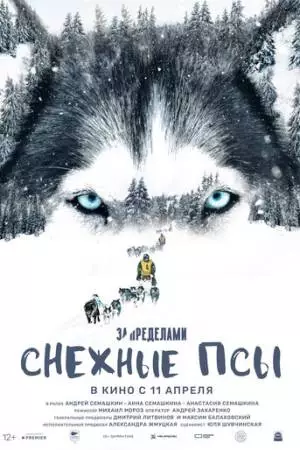 За пределами. Снежные псы (2023)
