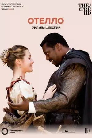 Globe: Отелло (2007)