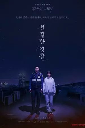 Добрый полицейский (2021)