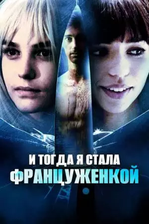 И тогда я стала француженкой (2016)