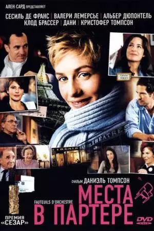 Места в партере (2005)