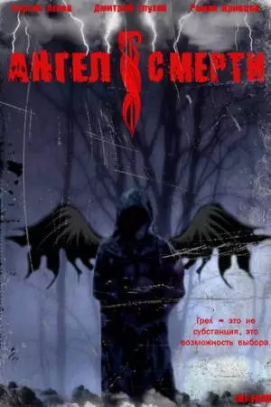 Ангел смерти (2007)