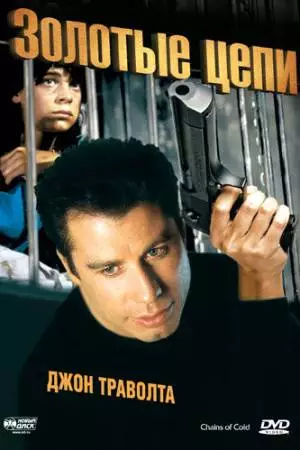 Золотые цепи (1990)