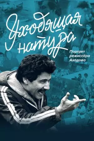 Уходящая натура. Портрет режиссера Ахадова (2020)