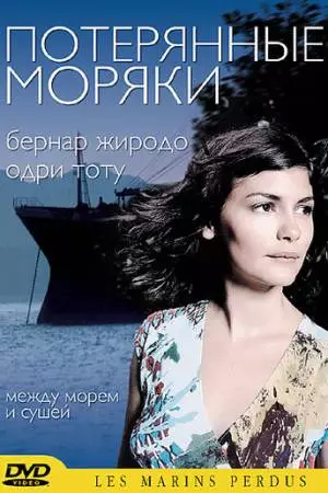 Потерянные моряки (2003)