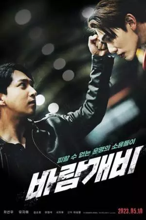 Вертушка (2023)