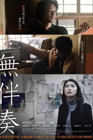 А капелла (2016)