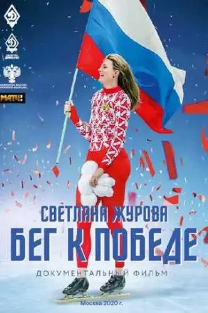 Светлана Журова. Бег к победе (2020)