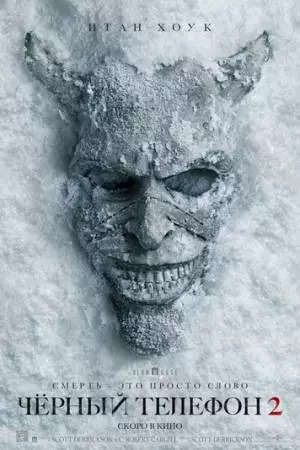 Чёрный телефон 2 (2025)