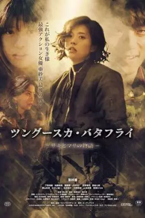 Тунгусская бабочка: История Саки и Мари (2019)