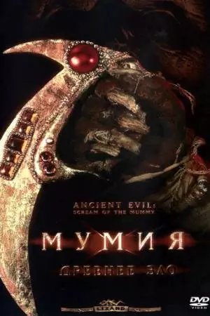 Мумия: Древнее зло (2000)