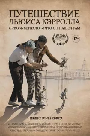 Путешествие Льюиса Кэрролла сквозь зеркало, и что он нашёл там (2023)