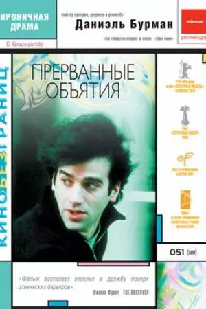 Прерванные объятия (2004)