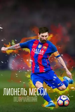 Лионель Месси: Величайший (2020)