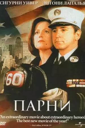 Парни (2002)