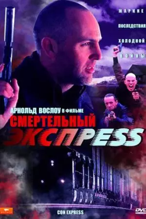 Смертельный экспресс (2002)