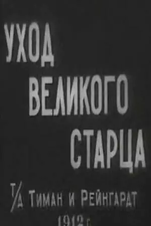 Уход великого старца (1912)