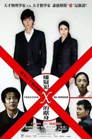 Подозреваемый Икс (2008)