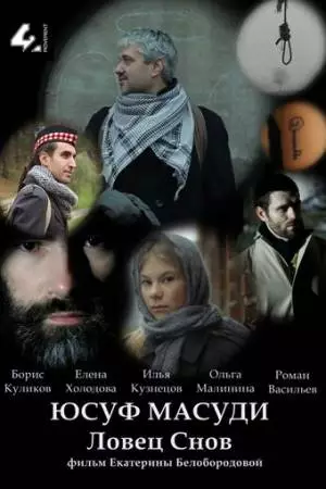 Юсуф Масуди. Ловец снов (2014)