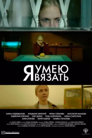 Я умею вязать (2016)