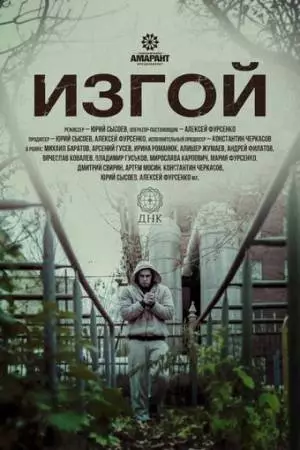 Изгой (2017)