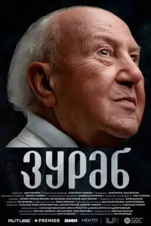 Зураб (2024)