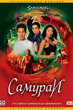 Самураи (2002)