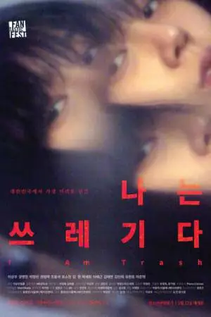 Я – отброс (2014)